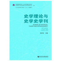 史学理论与史学史学刊-2014年卷(总第12卷)