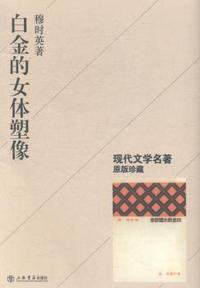 白金的女体塑像-现代文学名著原版珍藏