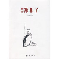 慧通韩非子