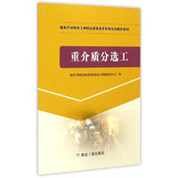 重介质分选工