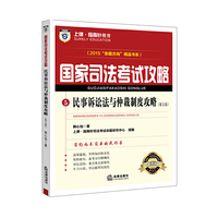 上律指南针教育 2015年国家司法考试攻略 民事诉讼法与仲裁制度攻略