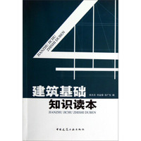 建筑基础知识读本