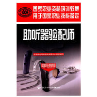 国家职业资格四级-助听器验配师