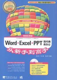 Word·Excel·PPT现代商务办公从新手到高手:畅销实用版