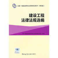 一级建造师2015教材 2015一级建造师执业资格考试教材建设工程法律法规选编
