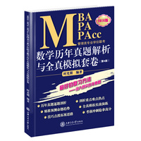 MBA MPA MPAcc管理类专业学位联考数学历年真题解析与全真模拟套卷-(第4版)-2016版