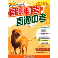 九年级化学（下） 科粤版（15春）零售版周测月考直通中考