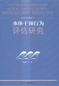 水安全视角下水体干预行为评估研究