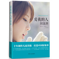 爱我的人别放弃（中国新实力派作家作品文库）