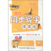 一字千金字帖：小学生同步写字课课练（一年级下 新课标）
