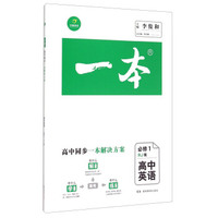 高中英语(必修1RJ版)/一本