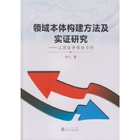 领域本体构建方法及实证研究-以测绘学领域为例