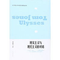现实主义与现代主义的对话