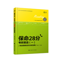 保命28分:考研英语(一)阅读理解进阶实战宝典+练习册(套装共2册)