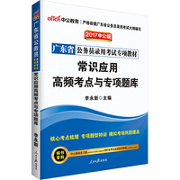 中公版·2017广东省公务员录用考试专项教材：常识应用高频考点与专项题库