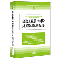 建设工程法律纠纷处理依据与解读