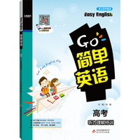 （2017）简单英语 听力理解特训 高考