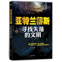 亚特兰蒂斯:寻找失落的文明