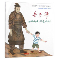 兵马俑(维吾尔文版)/故事中国图画书