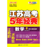 2016数学(4)-江苏高考5年经典
