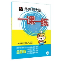2016秋一课一练·二年级英语（N版 第一学期）（周周练 增强版）