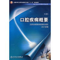 口腔疾病概要（二版/中职口腔/十一五规划）