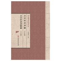 合眾圖書館叢書:吉云居书画录·吉云居书画续录
