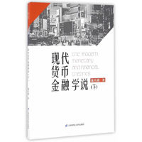 现代货币金融学说（下）
