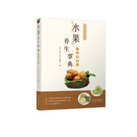 同仁堂养生馆 水果养生事典（升级版）
