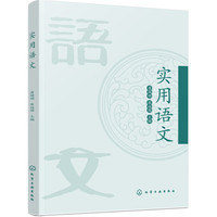 实用语文