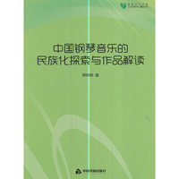 中国钢琴音乐的民族化探索与作品解读-中国风格钢琴音乐研究
