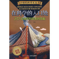 在科学的入口入——30位地球科学家的贡献