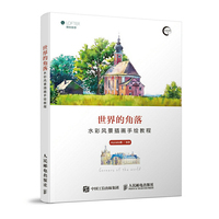 世界的角落 水彩风景插画手绘教程