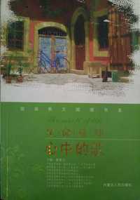 双语美文阅读书系心中的歌