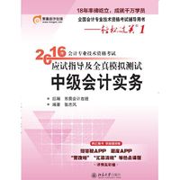 东奥2018年会计专业技术资格考试辅导 应试指导及全真模拟测试 中级会计实务 轻松过关1(全6本)