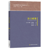 语言政策(语言资源与语言规划丛书)