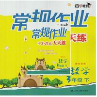 17春3年级数学(下)(国标苏教)常规作业天天练