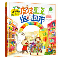 儿童礼仪绘本皮皮豆豆逛超市