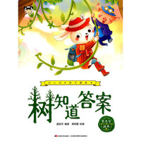 幼儿成长励志图画书 树知道答案