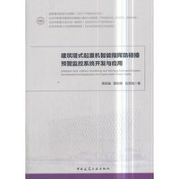 建筑塔式起重机智能指挥防碰撞预警监控系统开发与应用