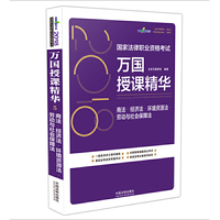 司法考试2018 2018国家法律职业资格考试万国授课精华：商法·经济法·环境资源法·劳动与社会保障法
