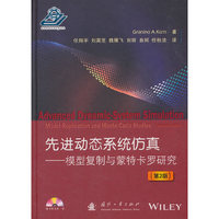 先进动态系统仿真——模型重构与蒙特卡洛仿真研究（第二版）