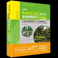 中文版AutoCAD 2018园林景观设计从入门到精通(实战案例版)