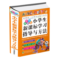 新课标·小学生必备工具书*小学生新课标学习指导与方法