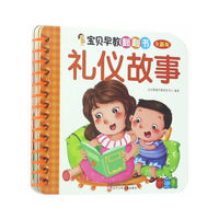 宝贝早教翻翻书——礼仪故事