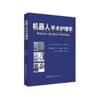 机器人手术护理学