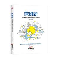 微创新：互联网时代中小企业经营之道