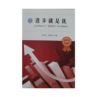 进步就是优——武汉市钢城八中“激励教育”校本课程教材