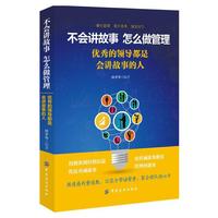 不会讲故事，怎么做管理：优秀的领导都是会讲故事的人
