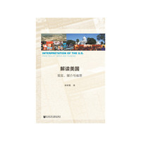 解读美国：现实、媒介与省思